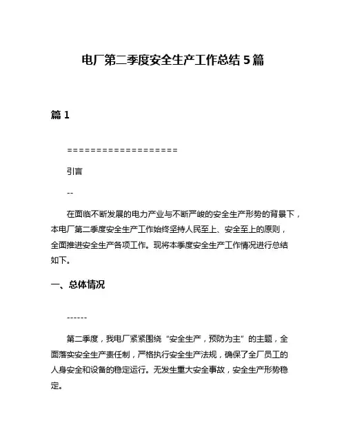 电厂第二季度安全生产工作总结5篇