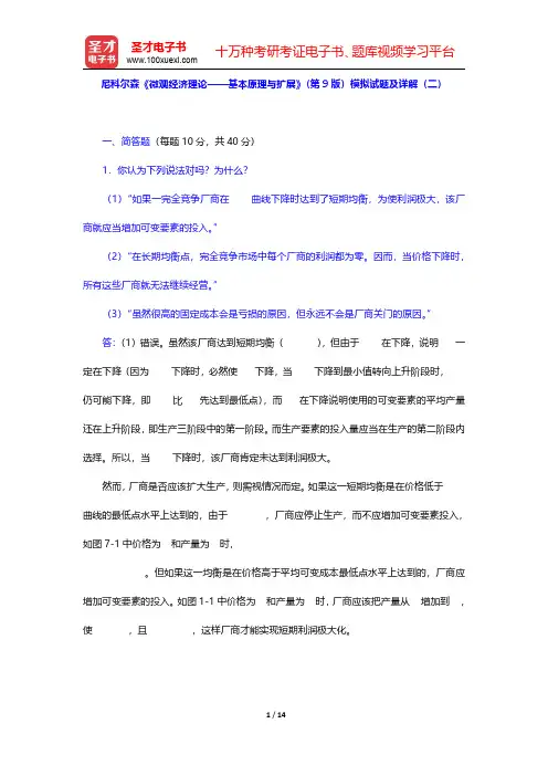 尼科尔森《微观经济理论——基本原理与扩展》(第9版)模拟试题及详解(二)【圣才出品】