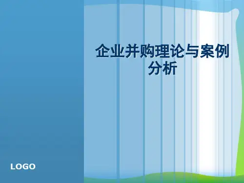 企业并购理论与案例分析