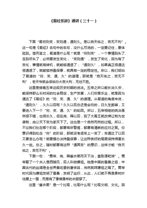 《易经系辞》通讲（三十一）