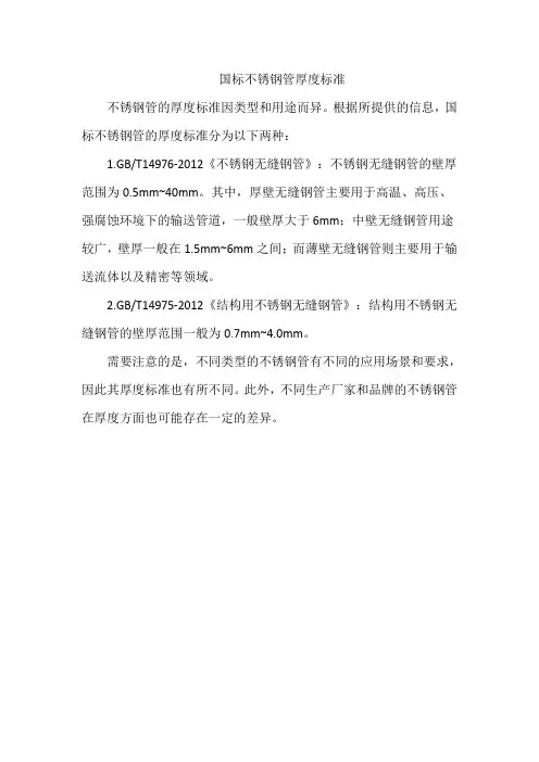 国标不锈钢管厚度标准
