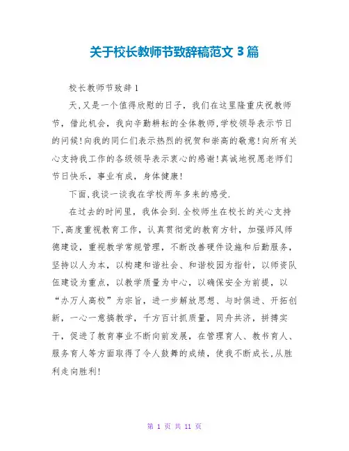 关于校长教师节致辞稿范文3篇