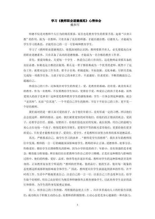 学习《教师职业道德规范》心得体会