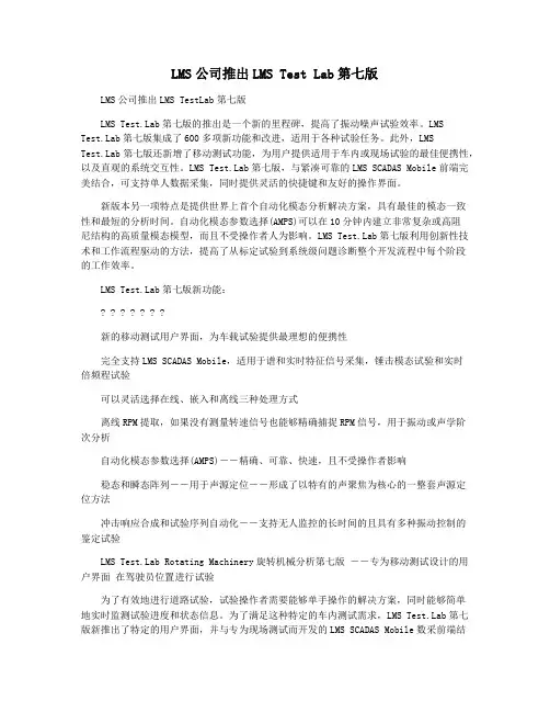 LMS公司推出LMS Test Lab第七版