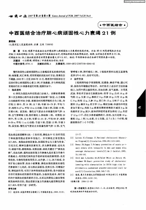 中西医结合治疗肺心病顽固性心力衰竭21例