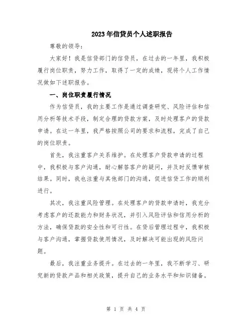 2023年信贷员个人述职报告
