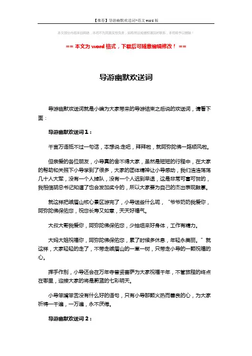 【推荐】导游幽默欢送词-范文word版 (3页)