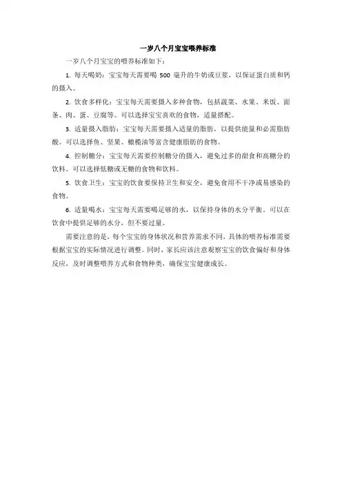 一岁八个月宝宝喂养标准