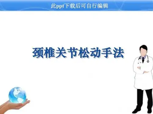 颈椎关节松动手法ppt课件