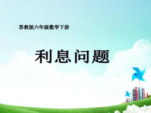 苏教版小学六年级数学下册《利息、折扣问题》ppt课件之二