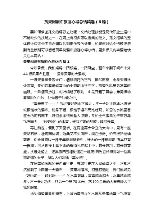黄果树瀑布旅游心得总结精选（6篇）
