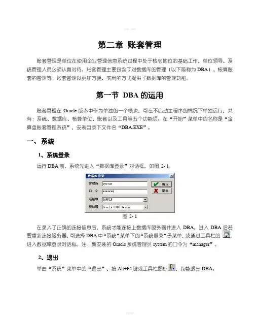 金算盘软件操作手册账套管理