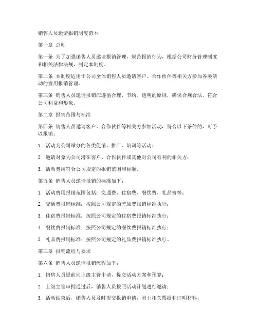 销售人员邀请报销制度范本