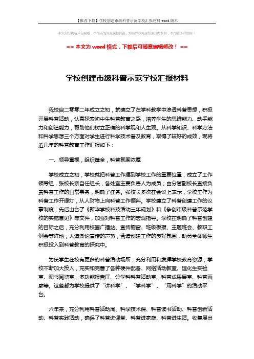 【推荐下载】学校创建市级科普示范学校汇报材料word版本 (3页)