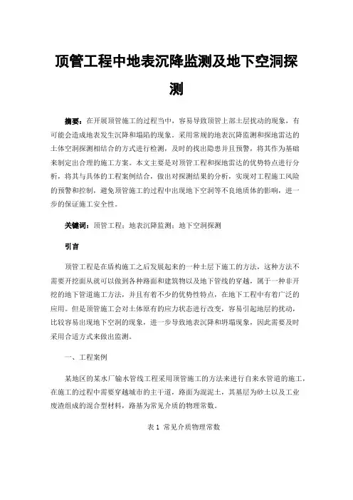 顶管工程中地表沉降监测及地下空洞探测