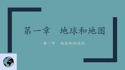 第一章 第一节 地球和地球仪 课件中图版地理七年级上册(共29张PPT)