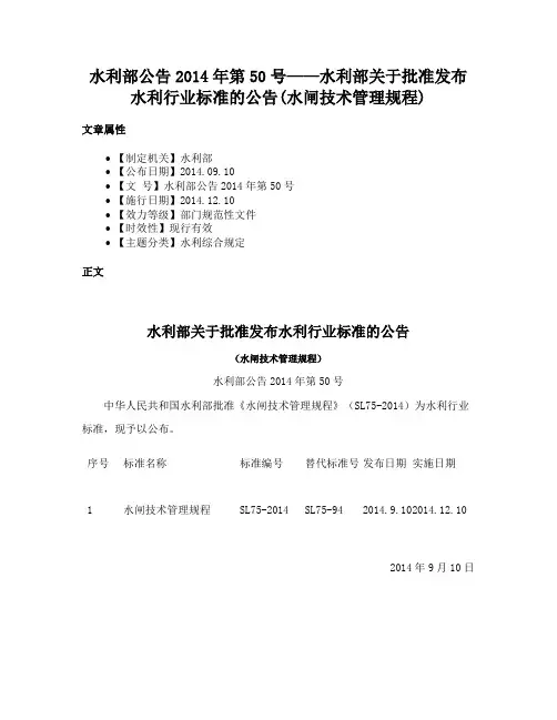 水利部公告2014年第50号——水利部关于批准发布水利行业标准的公告(水闸技术管理规程)