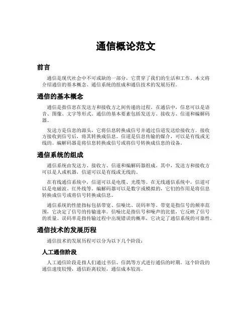 通信概论范文
