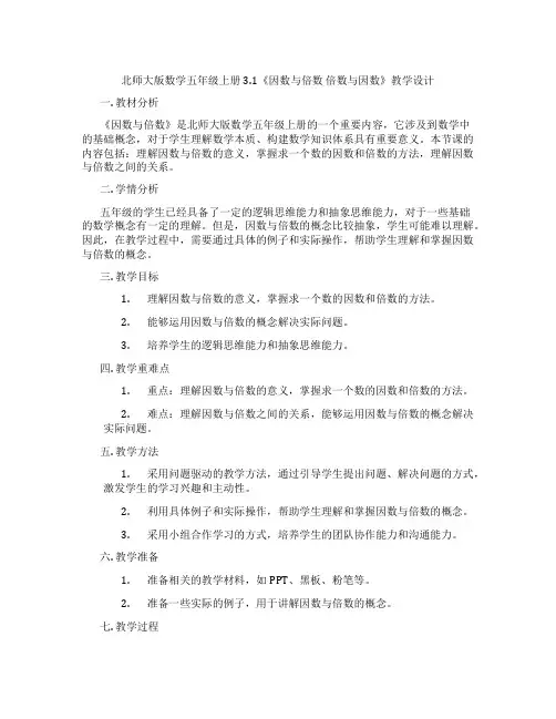 北师大版数学五年级上册3.1《因数与倍数 倍数与因数》教学设计