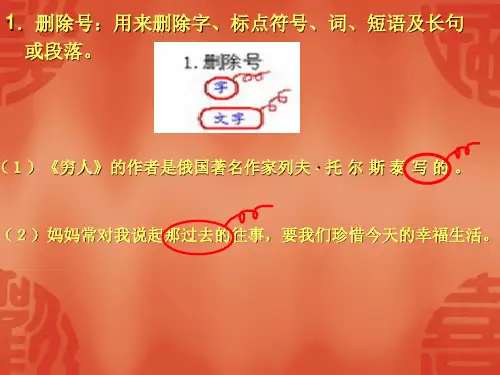 修改病句的符号