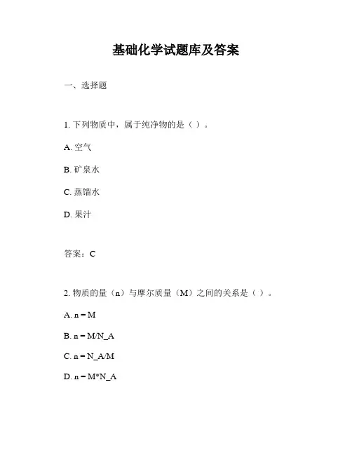 基础化学试题库及答案