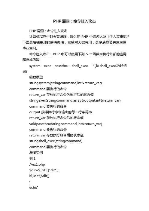 PHP漏洞：命令注入攻击