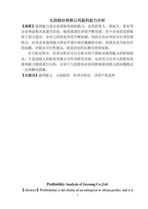 九阳股份有限公司盈利能力分析 经济学