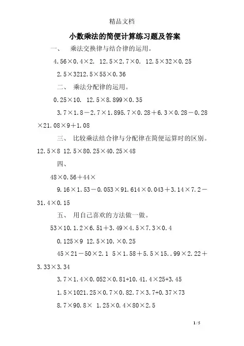 小数乘法的简便计算练习题及答案