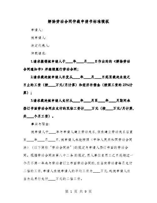 解除劳动合同仲裁申请书标准模板(六篇)