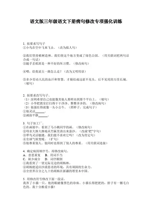 语文版三年级语文下册病句修改专项强化训练
