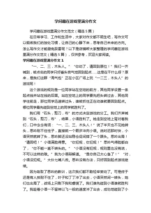 学问藏在游戏里满分作文
