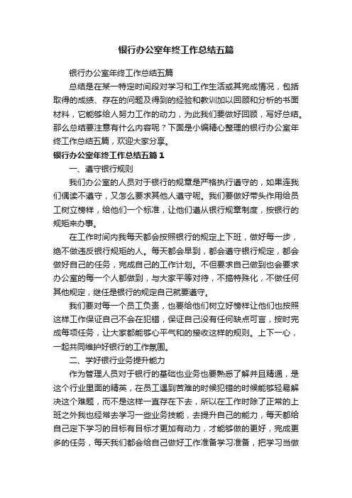 银行办公室年终工作总结五篇