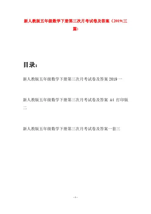 新人教版五年级数学下册第三次月考试卷及答案2019(三篇)