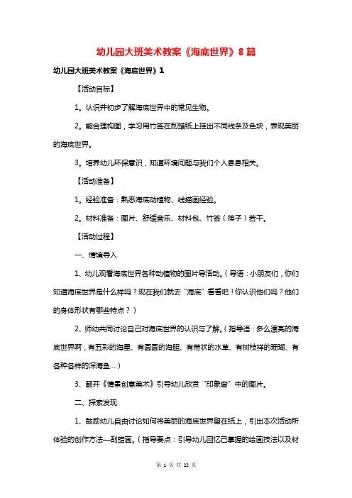 幼儿园大班美术教案《海底世界》8篇