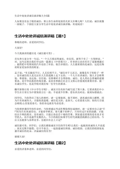 生活中处处讲诚信演讲稿大全5篇
