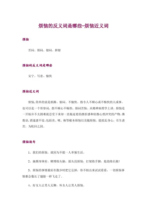 烦恼的反义词是哪些-烦恼近义词_1