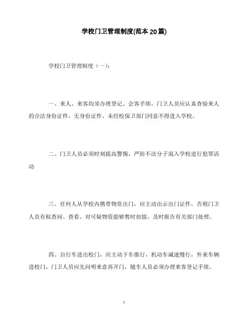 最新学校门卫管理制度(范本20篇)