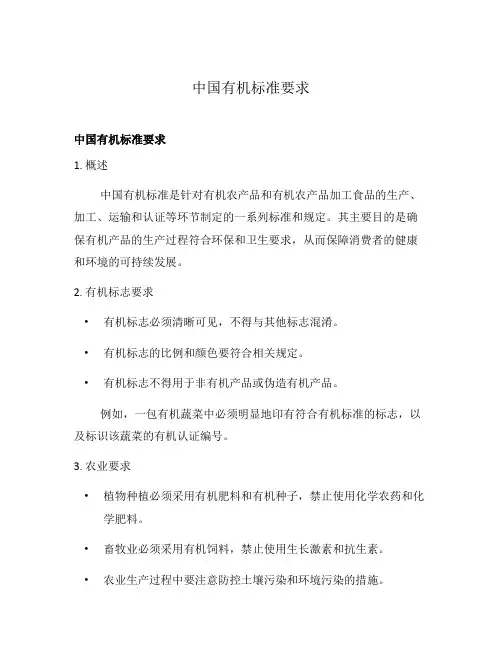 中国有机标准要求