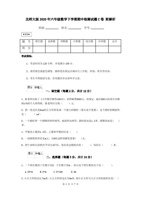 北师大版2020年六年级数学下学期期中检测试题C卷 附解析