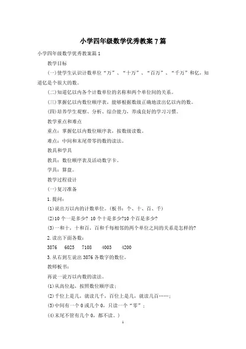 小学四年级数学优秀教案7篇