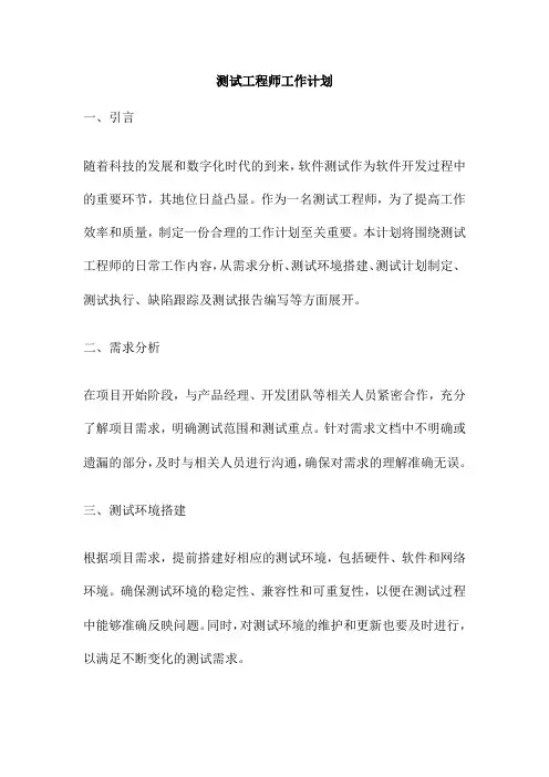 测试工程师工作计划