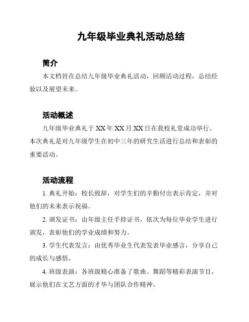 九年级毕业典礼活动总结
