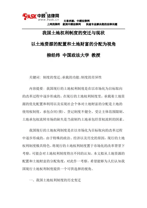 我国土地权利制度的变迁与现状