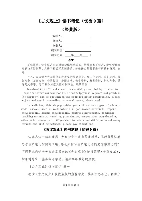 《古文观止》读书笔记(优秀9篇)