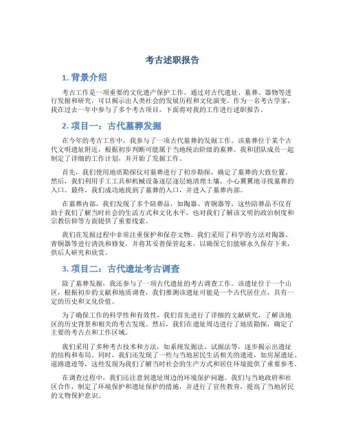 考古述职报告