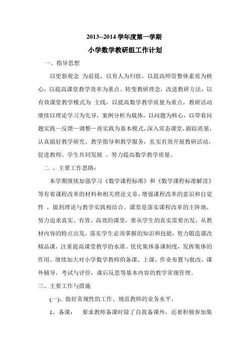 小学数学教研组第一学期教研计划