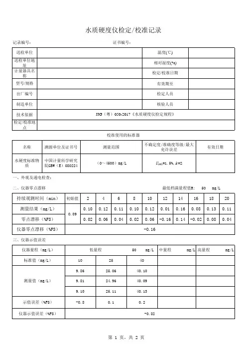 水质硬度仪原始记录(带数据的)