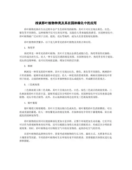 浅谈彩叶植物种类及其在园林绿化中的应用