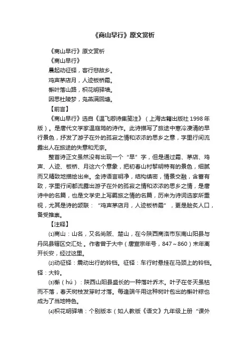 《商山早行》原文赏析