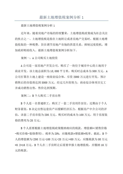 最新土地增值税案例分析1